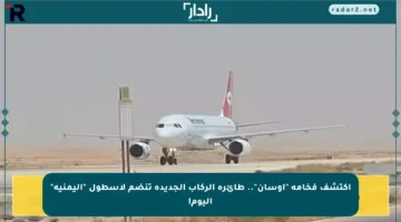 اكتشف فخامة “أوسان”.. طائرة الركاب الجديدة تنضم لأسطول “اليمنية” اليوم!